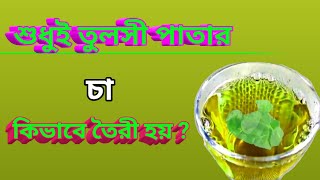 শুধুই তুলসী পাতার চা ।।  প্রাকৃতিক উপায়ে চা তৈরী রেসিপি ।।  সীমার রান্না ঘর ।।