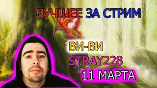 СТРЕЙ ВИ-ВИ ЛУЧШЕЕ ЗА 11.05/ПАТЧ 7.26