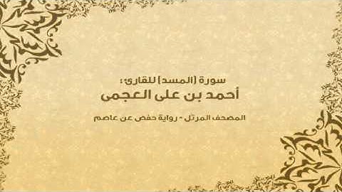 سورة المسد كاملة - القارئ احمد بن علي العجمي