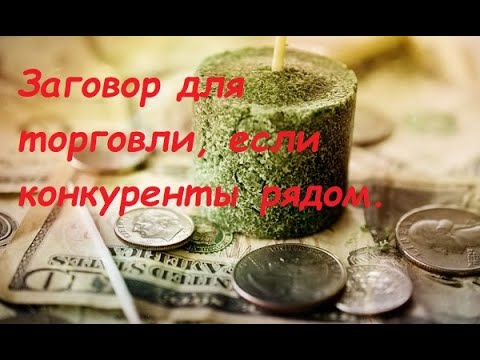 Заговорить торговлю, если конкуренты рядом. #обряд #конкуренты