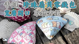 (ching愛手作)手縫珍珠扇貝零錢包～開口大取物方便，卡哇伊就是要你愛上它！！