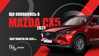 Що насправді оновили в Mazda CX5 (2023):огляд FG Show