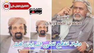 جواب الشيخ محمد بن احمد الزايدي على قصيده الشيخ احمدعلي الربيحي رحمه الله عليه #قيفه #جهم