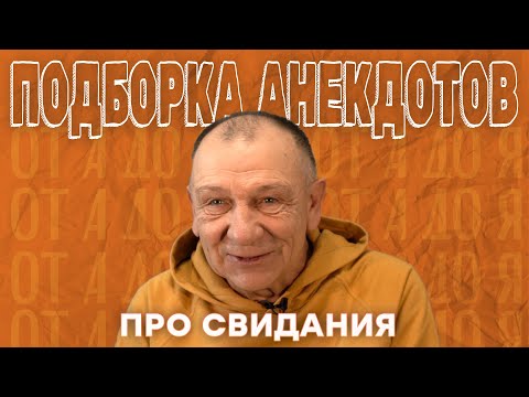 Подборка лучших анекдотов про свидания 