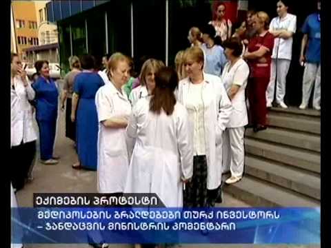 მედიკოსების ბრალდებები თურქ ინვესტორს და სერგეენკოს კომენტარი