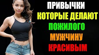 5 Стоических Привычек, Которые Делают Пожилого Мужчину Неотразимым | Секреты Привлекательности