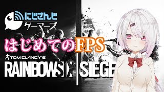 【レインボーシックスシージ】はじめてのFPS、うまくなりたい(´；ω；`)【にじさんじゲーマーズ/椎名唯華】