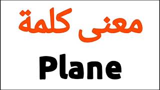 معنى كلمة Plane | الصحيح لكلمة Plane | المعنى العربي ل Plane | كيف تكتب كلمة Plane | كلام إنجليزي