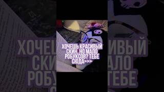 хочешь красивый скин, но мало рб? 💌 #roblox #Робуксы #роблоксистории #истории #роблокс #скины