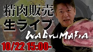 【売り切れ必至】ホリエモンが磨いた肉を買える！精肉販売ライブ