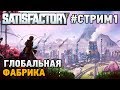 Satisfactory #1 ГЛОБАЛЬНАЯ ФАБРИКА