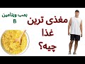 مغذیترین و انرژی زا ترین ماده غذایی توی دنیا 