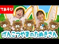 げんこつやまのたぬきさん【てあそびうた】