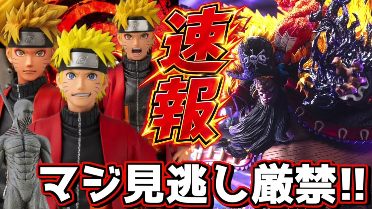 最新プライズフィギュア ドラゴンボール ワンピース　黒ひげ　ルフィ　ナルト 速報】見逃せない新作フィギュア情報‼︎ バンプレくじに一番くじに激