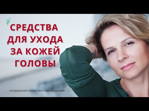 Средства ухода за кожей головы.  Активы для создания уходовых средств натуральной косметики.