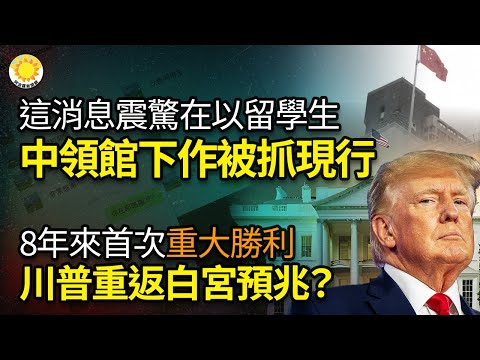 🔥这消息震惊在以留学生！中领馆下作被抓现行；8年来首次！共和党获重大胜利 川普重返白宫吉兆？鼓励加沙市民南撤 以恢复加沙南部供水；德桑蒂斯挺身而出 270多滞以美国人乘佛州包机已抵美【阿波罗网KW】