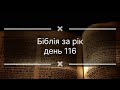 Біблія за рік, день 116. Діяння Апостолів 26. Левіт 26. Псалом 131