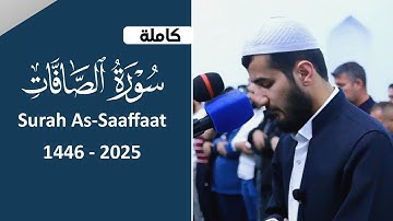 سورة الصافات كاملة تلاوة خاشعة بصوت القارئ ريان الكردي 
