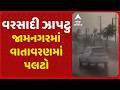 Rain | જામનગરમાં વરસાદ ખાબક્યો, કાલાવડ અને ગ્રામ્ય વિસ્તારોમાં અચાનક વરસાદ પડતા હાલાકી