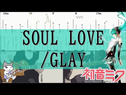 【tab譜(両パート)(完コピ)】SOUL LOVE/GLAY vo.初音ミク