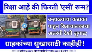 उन्हाळ्याचा कडाका पाहून रिक्षाचालकाचा अतरंगी देशी जुगाड।auto cooler