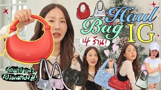 UNBOX EP.24 💖 รวมร้านกระเป๋าฮิตๆในไอจี คัดมาแล้ว ราคาหลักพันแต่โคตรน่ารัก🎒✨ | Brinkkty