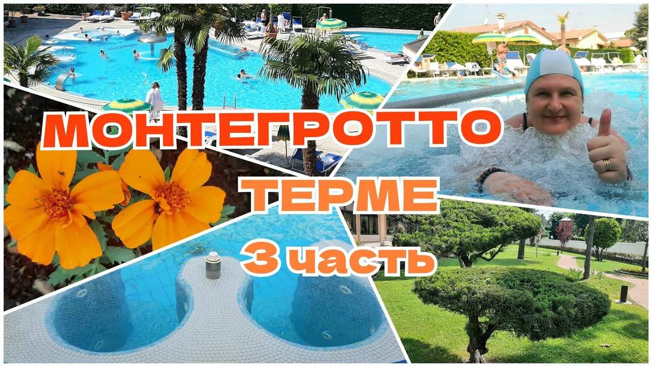 СПА ОТЕЛЬ Маркони, Монтегротто Терме💧⛱ 3 часть 🇮🇹 SPA hotel Marconi, Montegrotto-Terme 🌞 3 parte