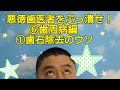 悪徳歯医者をぶっ潰せ！⑥歯周病編①歯石除去のウソ