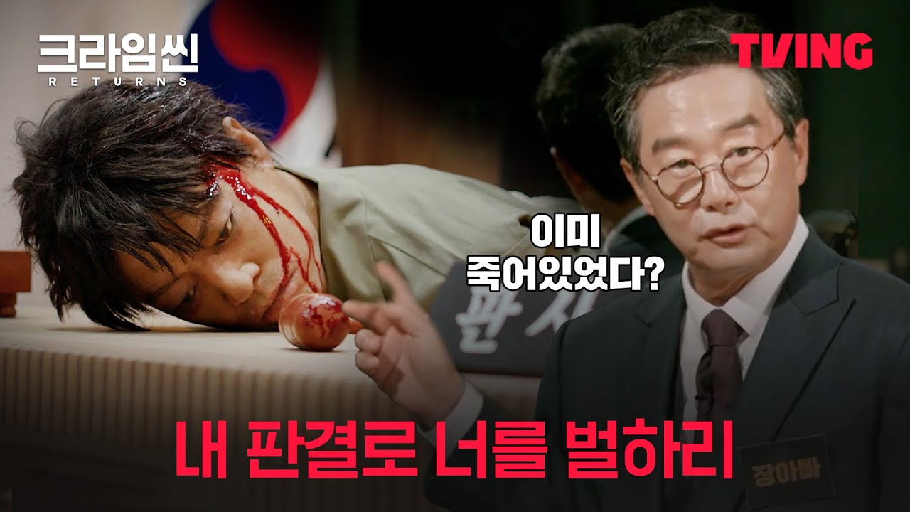 [크라임씬 리턴즈] 진짜 사인은 따로 있다? 장진이 추리해낸 판사봉에 피가 묻은 원인ㅣ5화 클립ㅣTVING