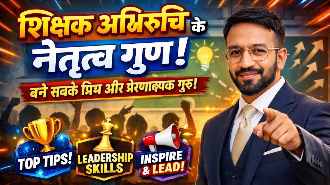 1️⃣ शिक्षक अभिरुचि के नेतृत्व गुण | एक सफल शिक्षक के Leadership Skills | Teaching Exam Preparation