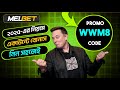 Melbet promo code | Melbet | Melbet account opening | Melbet account kivabe khulbo #melbet