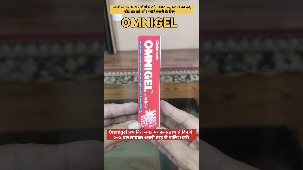 Omnigel इस्तेमाल करने का तरीका | जोड़ों व मांसपेशियों के दर्द की राहत 