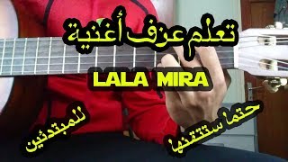 lesson lala mira guitar les debutants | تعلم عزف أغنية لالة ميرا على الجيتار