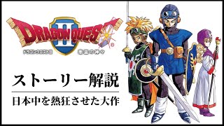 【ドラクエ２】JRPGの歴史を変えたDQ2のストーリー完全解説