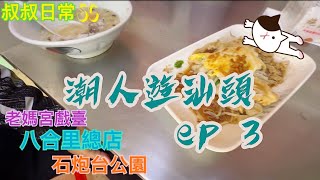 [叔叔遊中國]潮人遊汕頭 ep 3老媽宮戲臺天后宮本來不該有 榴槤咖啡石炮台公園汕頭八合里海記總店SC