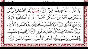 …‏Okasha Kameny سورة لقمان برواية البزي عن ابن كثير المكي .. الشيخ عكاشه كميني حفظه الله