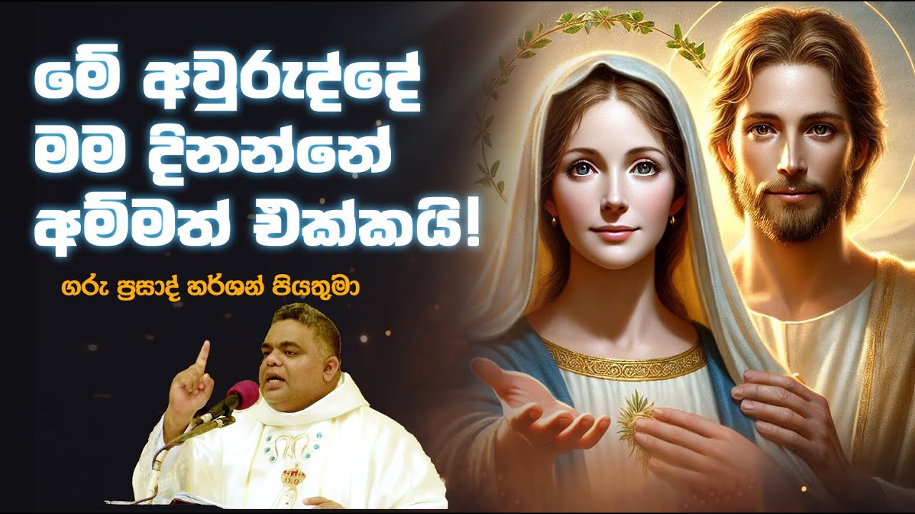 මේ අවුරුද්දේ මම දිනන්නේ අම්මත් එක්කයි! - Rev. Fr. Prasad Harshan