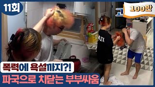 [고딩엄빠2] 닭볶음탕을 버리려는 남편의 머리채를 잡은 중딩엄마!? screenshot 1