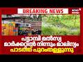 പട്ടാമ്പി മൽസ്യ മാർക്കറ്റിൽ നിന്നും മാലിന്യം പാടത്ത് പുറംതള്ളുന്നു | Pattambi Waste Issue