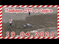 ДТП Подборка на видеорегистратор за 19 04 2021 Апрель2021