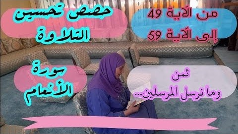 حصة تحسين التلاوة ❤️ ثمن وما نرسل المرسلين... سورة الأنعام من الآية 49 إلى الآية 59