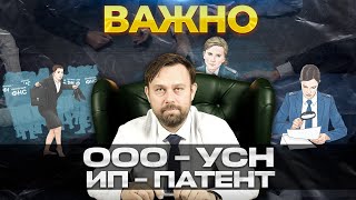 УСН и Патент. Как НЕ надо делать!