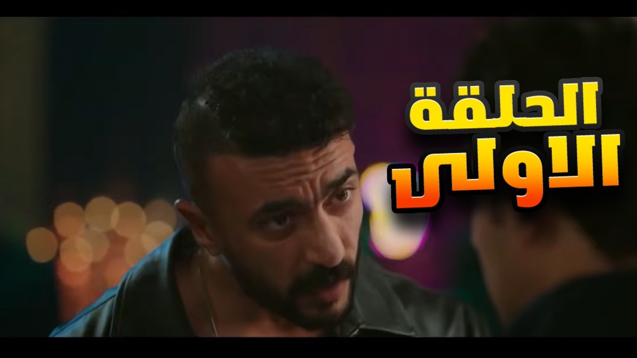 انت نازل تتعلم مش معلم | علي كلاي | أحمد العوضي