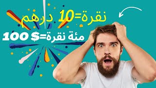 اربح 100$ على كل 100 نقرة أفضل موقع للربح مقابل النقر على الاعلانات ربحت منه 1500 درهم في اسبوع