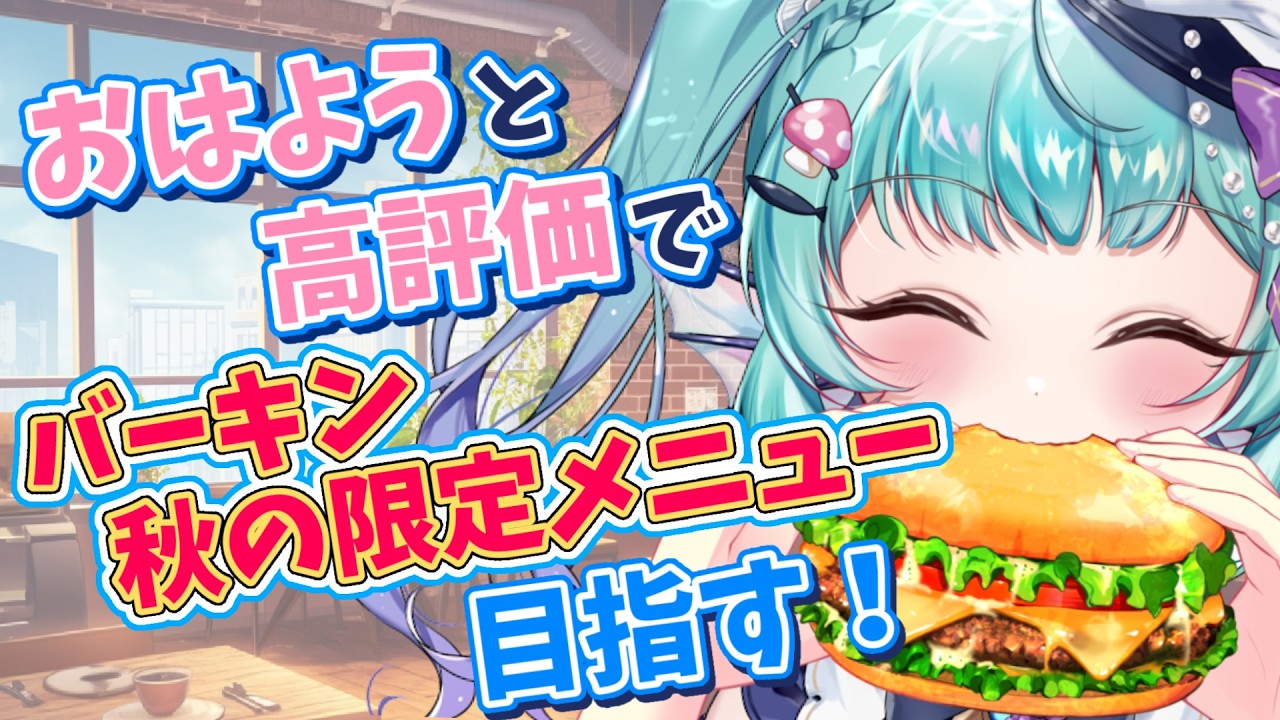 【朝活】あいさつ×1円!目指せ!バーガーキング秋限定メニュー!🍔【 #あおすずあさぎ オカリナVtuber】