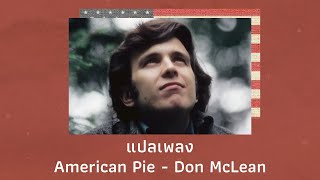 แปลเพลง American Pie - Don McLean (Thaisub ความหมาย ซับไทย)