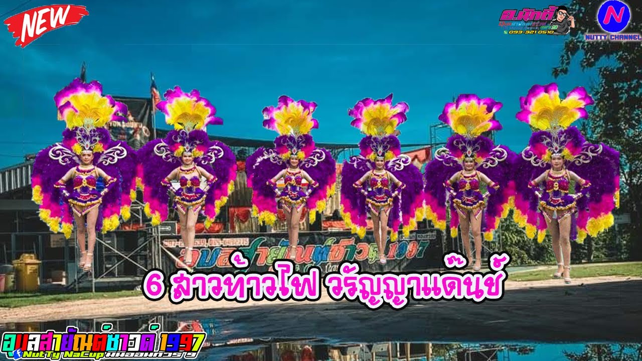 โชว์วง -ฮักแพงการดนตรี - วรัญญาแด๊นช์ - อุบลสายัณต์ซาวด์1997 มินิ9