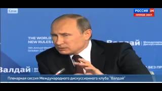 Путин: Вмешательство США не несёт покоя!  'ВАЛДАЙ'