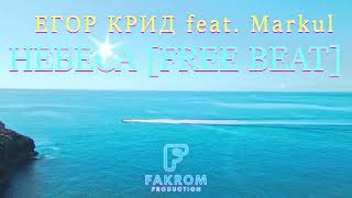 [FREE] ЕГОР КРИД feat. Markul - Небеса | FAKROM prod.