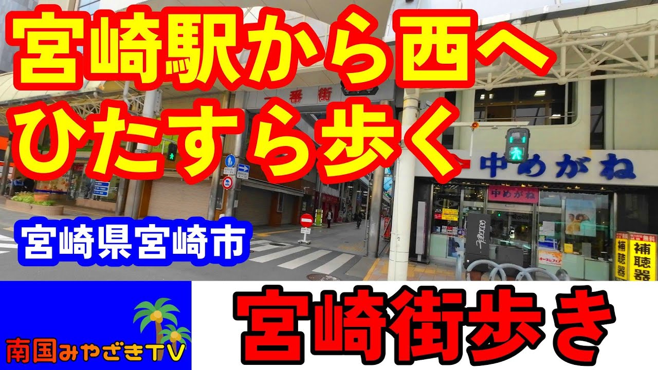 【宮崎街歩き】宮崎駅から西へ　街中をあてもなくぶらっと散歩　宮崎県宮崎市　宮崎観光　散歩